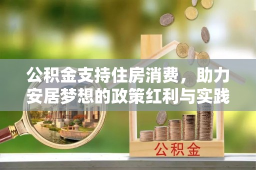 茅箭公积金支持住房消费，助力安居梦想的政策红利与实践