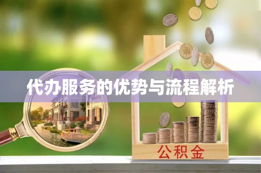 茅箭代办服务的优势与流程解析