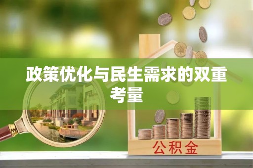 茅箭政策优化与民生需求的双重考量