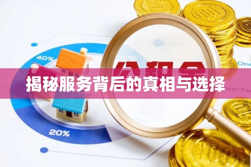 茅箭揭秘服务背后的真相与选择