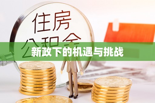 茅箭新政下的机遇与挑战