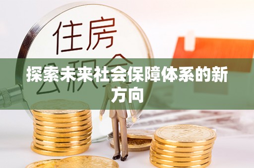 茅箭探索未来社会保障体系的新方向