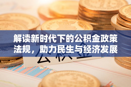 茅箭解读新时代下的公积金政策法规，助力民生与经济发展