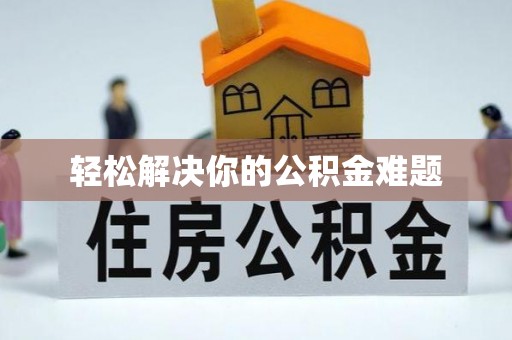 茅箭轻松解决你的公积金难题