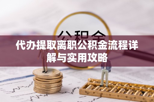 茅箭代办提取离职公积金流程详解与实用攻略