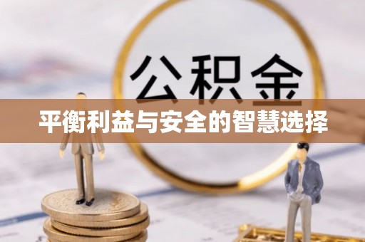茅箭平衡利益与安全的智慧选择