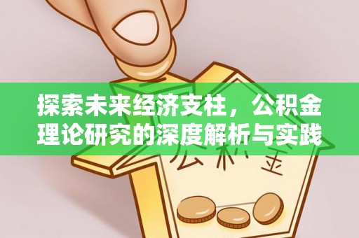 茅箭探索未来经济支柱，公积金理论研究的深度解析与实践意义