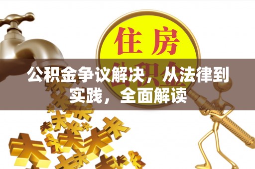 茅箭公积金争议解决，从法律到实践，全面解读