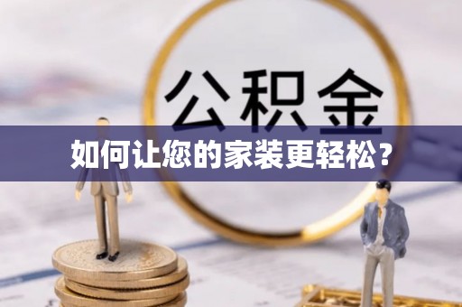 茅箭如何让您的家装更轻松？