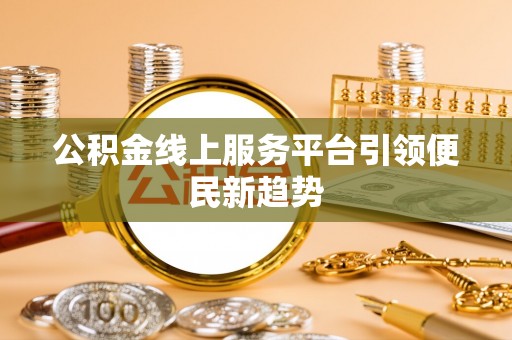 茅箭公积金线上服务平台引领便民新趋势