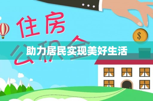 茅箭助力居民实现美好生活