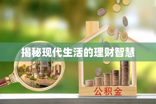 茅箭揭秘现代生活的理财智慧