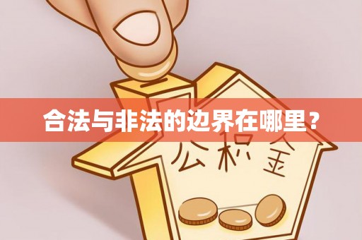 茅箭合法与非法的边界在哪里？