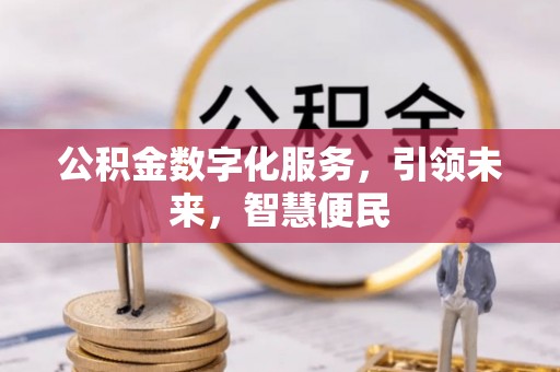 茅箭公积金数字化服务，引领未来，智慧便民