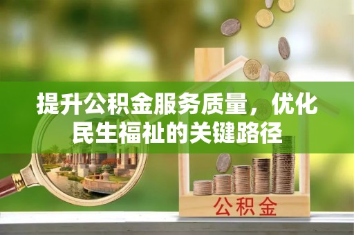茅箭提升公积金服务质量，优化民生福祉的关键路径