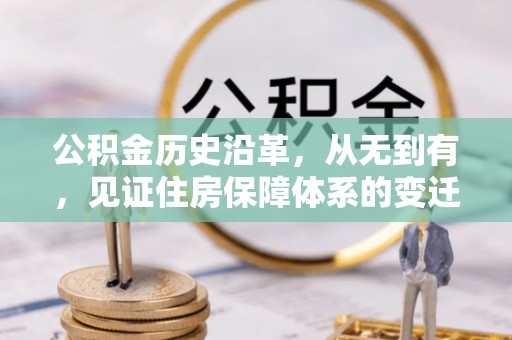茅箭公积金历史沿革，从无到有，见证住房保障体系的变迁