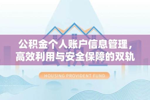 茅箭公积金个人账户信息管理，高效利用与安全保障的双轨并行