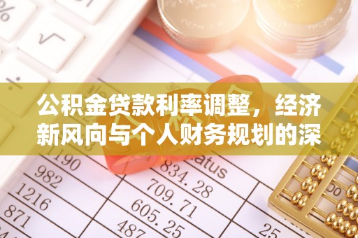 茅箭公积金贷款利率调整，经济新风向与个人财务规划的深远影响
