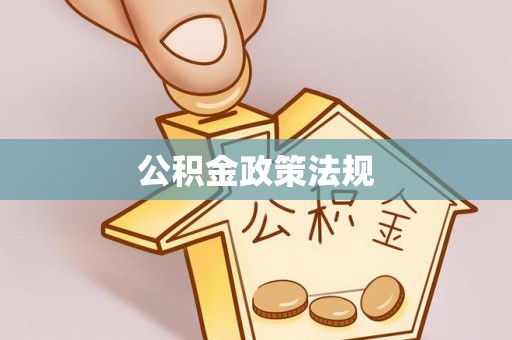 茅箭公积金政策法规