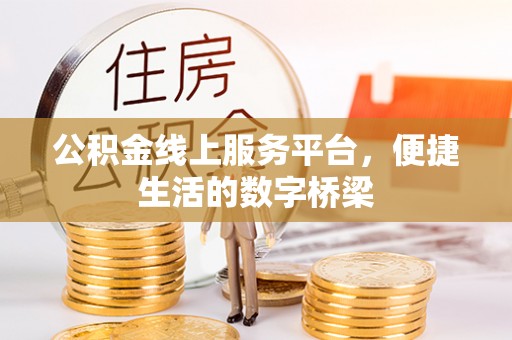 茅箭公积金线上服务平台，便捷生活的数字桥梁