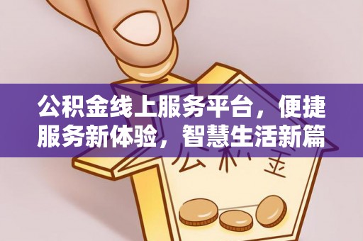 茅箭公积金线上服务平台，便捷服务新体验，智慧生活新篇章