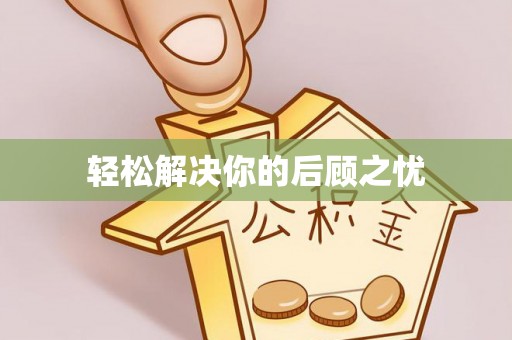 茅箭轻松解决你的后顾之忧