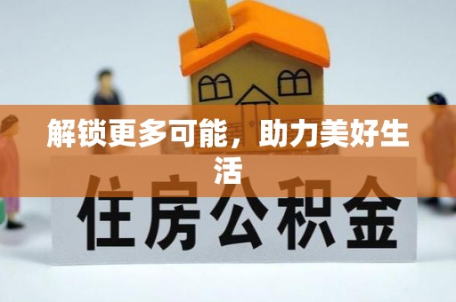 茅箭解锁更多可能，助力美好生活