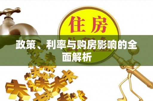 茅箭政策、利率与购房影响的全面解析