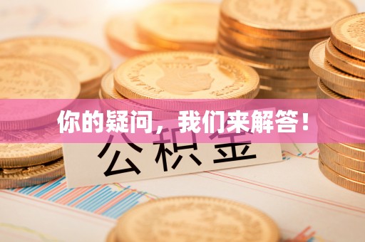 茅箭你的疑问，我们来解答！