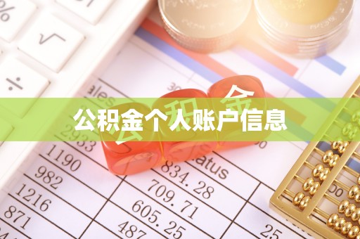 茅箭公积金个人账户信息