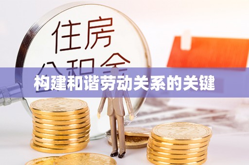 茅箭构建和谐劳动关系的关键