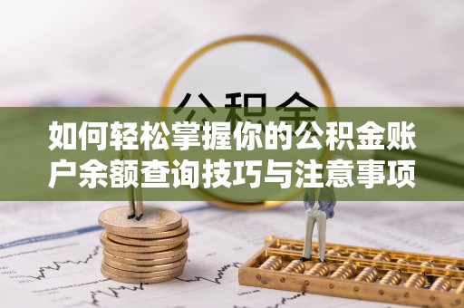 茅箭如何轻松掌握你的公积金账户余额查询技巧与注意事项