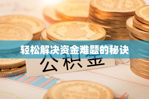 茅箭轻松解决资金难题的秘诀