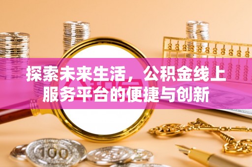 茅箭探索未来生活，公积金线上服务平台的便捷与创新