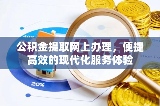 茅箭公积金提取网上办理，便捷高效的现代化服务体验