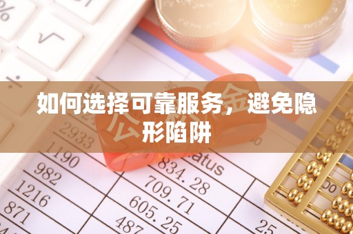 茅箭如何选择可靠服务，避免隐形陷阱