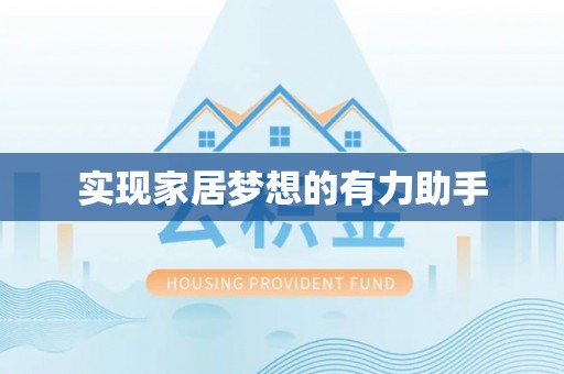 茅箭实现家居梦想的有力助手