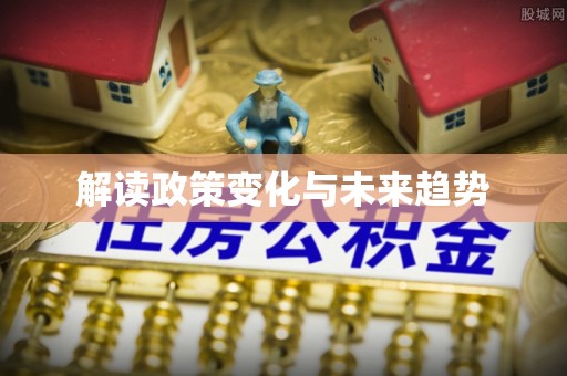 茅箭解读政策变化与未来趋势