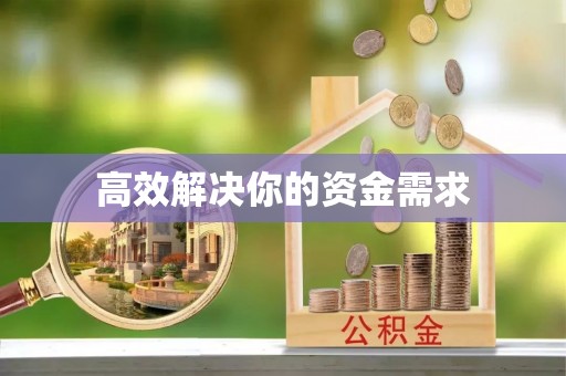 茅箭高效解决你的资金需求