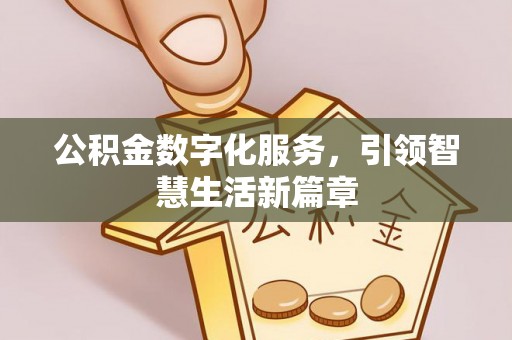 茅箭公积金数字化服务，引领智慧生活新篇章