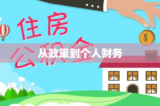 茅箭从政策到个人财务