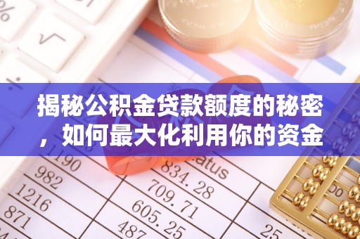 茅箭揭秘公积金贷款额度的秘密，如何最大化利用你的资金