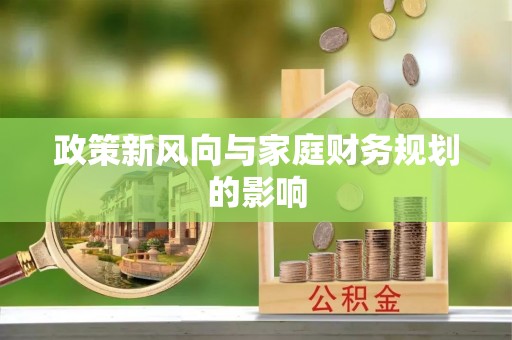 茅箭政策新风向与家庭财务规划的影响