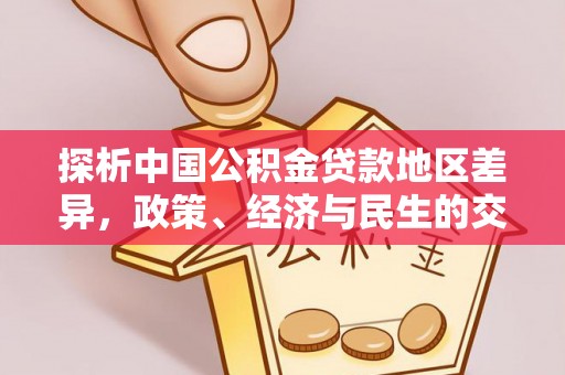 茅箭探析中国公积金贷款地区差异，政策、经济与民生的交织影响