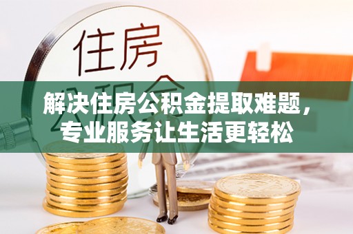 茅箭解决住房公积金提取难题，专业服务让生活更轻松