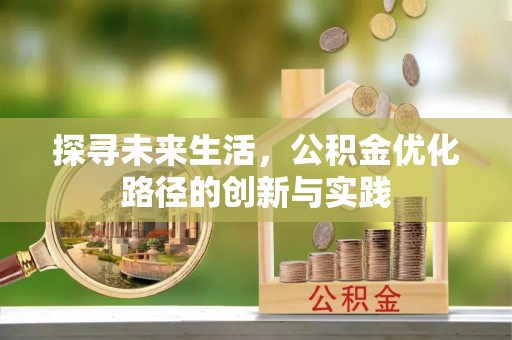 茅箭探寻未来生活，公积金优化路径的创新与实践