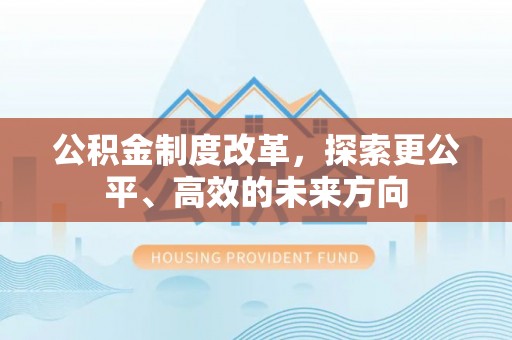 茅箭公积金制度改革，探索更公平、高效的未来方向