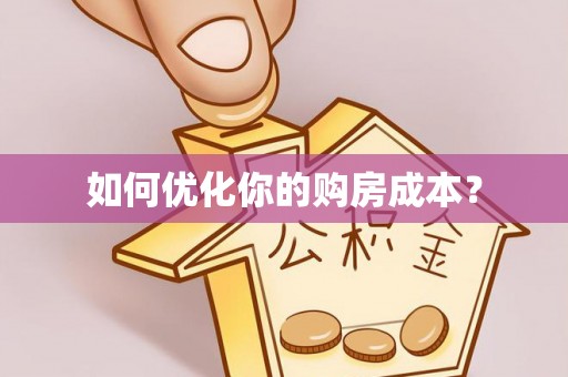 茅箭如何优化你的购房成本？