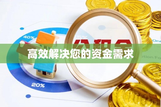 茅箭高效解决您的资金需求