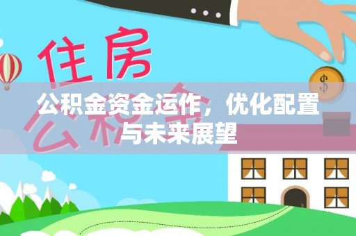 茅箭公积金资金运作，优化配置与未来展望